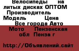 Велосипеды BMW на литых дисках ОПТОМ  › Производитель ­ BMW  › Модель ­ X1  › Цена ­ 9 800 - Все города Авто » Мото   . Пензенская обл.,Пенза г.